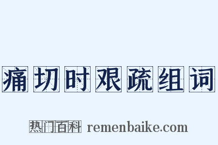 痛切时艰疏组词是什么意思的图片